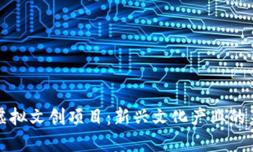 区块链虚拟文创项目：新兴文化产业的未来之路