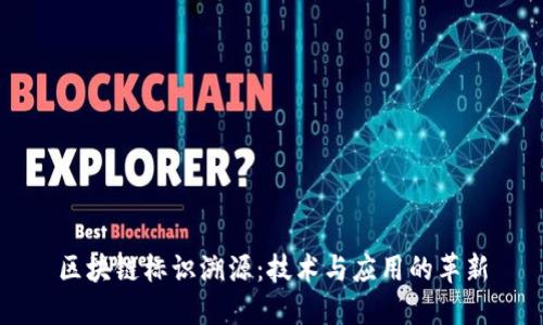 区块链标识溯源：技术与应用的革新