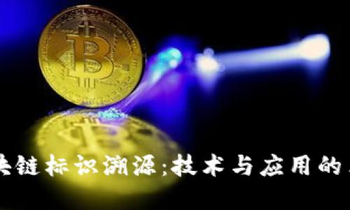 区块链标识溯源：技术与应用的革新