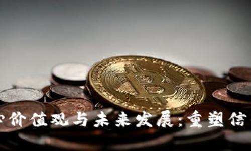 区块链的核心价值观与未来发展：重塑信任的技术革命
