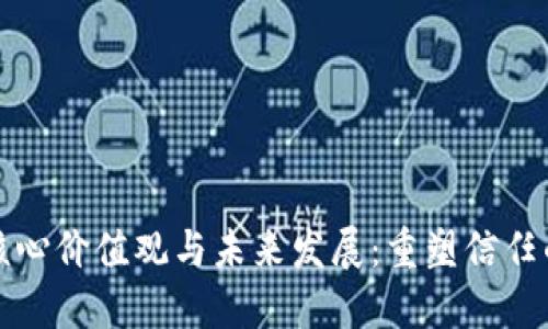 区块链的核心价值观与未来发展：重塑信任的技术革命