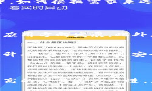  区块链技术提升交易速度的有效方法  
区块链, 交易速度, 技术创新/guanjianci  

区块链技术作为一种拥有去中心化、透明性和安全性的分布式账本，为各类交易提供了新的解决方案。然而，尽管区块链在多种应用领域表现出了巨大潜力，但其交易速度和处理能力阻碍了更广泛的应用。本文将探讨区块链提高交易速度的有效方法，并围绕此主题提供深入分析。

### 1. 引言

区块链技术近年来受到广泛关注，尤其是在金融、物流和医疗等多个行业的应用。尽管区块链的优点相当显著，但其固有的交易速度瓶颈仍然是制约技术发展的关键问题之一。比特币和以太坊等主要区块链网络的交易速度相对较低，这使得它们在高交易量的情况下面临延迟和拥堵的问题。因此，找到提高区块链交易速度的方法是当前技术发展中的一个重要研究方向。

### 2. 提高区块链交易速度的方法

#### 2.1 使用分片技术

分片（sharding）是一种将大型数据库拆分成多个小块（称为分片）的方法。在区块链中，它可以将网络分为多个小网络，每个网络分别处理其交易。这种方法大大提高了网络的可扩展性，使得多个交易可以并行处理，而不是依赖于单个链的线性处理方式。以太坊2.0就采用了分片技术，目标是将每秒的交易处理能力从目前的15到45笔增加到数千笔。

#### 2.2 软件和硬件创新

为了提高区块链网络的处理能力，开发者们还在不断探索硬件和软件的创新。比如，采用更高效的共识算法（如权益证明PoS、委托权益证明DPoS等）能够减少网络节点之间的通信时间，从而加速交易确认。此外，提升矿工的计算能力和网络带宽也是提高交易速度的重要途径。

#### 2.3 层二解决方案

层二解决方案（Layer 2 solutions）指的是在区块链主网络之上构建的附加网络，用以处理大量的交易。例如，闪电网络（Lightning Network）允许用户在不直接将交易提交到主链的情况下进行快速的交易，极大地提高了交易速度，这一方法被广泛应用于比特币网络。

#### 2.4 增加区块大小和提高出块频率

区块链的交易速度受到区块大小和出块频率的影响。通过增加区块的大小，可以在每个区块中容纳更多的交易，从而提高整体处理速度。然而，过大的区块也可能造成网络节点负担增加，导致同步困难。因此，在设置区块大小时需要进行平衡。同时，提高出块频率也能减少每笔交易的确认时间。

#### 2.5 多链架构

多链架构（Multi-chain architecture）意味着在同一网络下连接多个区块链，彼此间能够共享信息和价值。这种架构不仅可以提高系统的交易速度，还有助于实现不同网络之间的互通性。这种方法在许多公链项目中得到了应用，例如Polkadot、Cosmos等，它们利用多个平行链来交易处理时间。

### 3. 相关问题讨论

#### 问题一：分片技术的挑战与未来展望

分片技术的挑战
尽管分片技术是提升区块链速度的一种有效方法，但其实施过程中也面临诸多挑战。首先，分片设计需要确保网络的安全性，避免因分片而导致的攻击风险。此外，如何高效地管理各个分片之间的状态同步也是一个技术难点。其次，分片后的智能合约的复杂性增加，开发者需要重新考虑合约的逻辑和调用方式，以适应新的分片结构。

未来展望
随着技术的发展，分片有望在主流区块链中取得更大的应用。未来，开发者们可能会设计出更加安全和高效的分片协议，并结合其他技术，例如零知识证明，进一步提升交易的隐私性和速度。能够成功解决这些挑战的项目，将可能在区块链领域占据领先地位。

#### 问题二：层二解决方案的优势及局限性

层二解决方案的优势
层二解决方案大大降低了主链的压力，加速了交易的处理速度。例如，闪电网络允许用户在没有等待长时间确认的情况下进行快速交易，从而用户体验。此外，层二还可以缓解网络拥堵，特别是在高交易量时期，能够大幅提升以太坊、比特币等主流区块链的可拓展性。

局限性
然而，层二解决方案并非万无一失。其最大的局限性在于复杂性和用户接受度问题。用户需要理解如何使用层二网络，而这些技术的集成和使用可能对普通用户造成障碍。此外，层二解决方案也可能面临流动性问题，因为在不同网络间的转移可能导致资产的冻结和延迟。因此，如何提升用户体验和降低使用门槛，将是层二技术广泛应用的关键。

#### 问题三：共识算法的演变

共识算法介绍
共识算法是区块链交易速度的关键因素之一，它决定了节点如何达成一致。传统的工作量证明（PoW）虽然安全，但速度较慢。权益证明（PoS）和委托权益证明（DPoS）等新型共识算法通过降低验证交易所需的计算量，提高了交易速度。此外，某些项目还探索了新型的共识机制，比如拜占庭容错机制，旨在妥善解决网络分叉和不诚实节点问题。

共识算法的挑战与机遇
尽管新型共识算法提高了交易速度，但对于其安全性和去中心化的权衡依然是一个重要议题。例如，PoS的集中化风险可能导致部分大户操控网络。此外，如何设计合理的激励机制，使得所有节点积极参与也是设计中的挑战。因此，未来共识算法的演变，不仅要关注速度，同时也要兼顾去中心化和安全性，让区块链能够在多种场景下可用。

#### 问题四：区块链与传统数据库的比较

区块链的独特之处
区块链作为分布式数据库，具备去中心化、不可篡改、透明性等特性，而传统数据库则多是中心化的。这使得区块链在信息共享、双向验证等场景中表现出色。同时，区块链具备高度的安全性和审计能力，对金融、物流等领域具有显著优势。

局限性与应用场景
尽管区块链具备许多优势，但其交易速度、效率和存储问题仍较传统数据库劣。对于某些需要快速响应和高频交易的应用场景，传统数据库可能依然是首选。因此，在实际应用中，如何根据需求来选择合适的技术方案，将是每个企业需要思考的问题。

#### 问题五：未来区块链技术的发展趋势

未来发展方向
随着区块链技术的逐步成熟，未来将有更多创新方法被提出。自动化智能合约、跨链技术以及与人工智能、物联网等新兴科技的结合，将推动区块链朝向更高的效率和更广泛的应用方向发展。此外，以绿色技术为目标的区块链项目也将逐渐增多，以减少能源消耗并推动可持续性发展。

行业应用的深化
未来的区块链技术将在金融、物流、医疗等更为广泛的领域深化应用。在金融领域，去中心化金融（DeFi）将继续吸引资本投入；物流领域借助区块链技术实现供应链透明度的提升；医疗行业通过安全的数据共享提高病患护理质量。因此，未来区块链的发展不仅需要技术的创新，还需要与各行各业的紧密结合。

### 4. 结论

在区块链技术逐渐深入人们生活的时刻，提高其交易速度依然是一个亟待解决的关键性问题。通过分片技术、层二解决方案、共识算法创新等多角度的努力，区块链正在朝着更高的交易速度迈进。未来的区块链不仅应具备高效，亦需兼顾安全性与去中心化。在技术不断演进的今天，区块链的未来值得我们期待。
