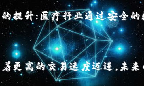  区块链技术提升交易速度的有效方法  
区块链, 交易速度, 技术创新/guanjianci  

区块链技术作为一种拥有去中心化、透明性和安全性的分布式账本，为各类交易提供了新的解决方案。然而，尽管区块链在多种应用领域表现出了巨大潜力，但其交易速度和处理能力阻碍了更广泛的应用。本文将探讨区块链提高交易速度的有效方法，并围绕此主题提供深入分析。

### 1. 引言

区块链技术近年来受到广泛关注，尤其是在金融、物流和医疗等多个行业的应用。尽管区块链的优点相当显著，但其固有的交易速度瓶颈仍然是制约技术发展的关键问题之一。比特币和以太坊等主要区块链网络的交易速度相对较低，这使得它们在高交易量的情况下面临延迟和拥堵的问题。因此，找到提高区块链交易速度的方法是当前技术发展中的一个重要研究方向。

### 2. 提高区块链交易速度的方法

#### 2.1 使用分片技术

分片（sharding）是一种将大型数据库拆分成多个小块（称为分片）的方法。在区块链中，它可以将网络分为多个小网络，每个网络分别处理其交易。这种方法大大提高了网络的可扩展性，使得多个交易可以并行处理，而不是依赖于单个链的线性处理方式。以太坊2.0就采用了分片技术，目标是将每秒的交易处理能力从目前的15到45笔增加到数千笔。

#### 2.2 软件和硬件创新

为了提高区块链网络的处理能力，开发者们还在不断探索硬件和软件的创新。比如，采用更高效的共识算法（如权益证明PoS、委托权益证明DPoS等）能够减少网络节点之间的通信时间，从而加速交易确认。此外，提升矿工的计算能力和网络带宽也是提高交易速度的重要途径。

#### 2.3 层二解决方案

层二解决方案（Layer 2 solutions）指的是在区块链主网络之上构建的附加网络，用以处理大量的交易。例如，闪电网络（Lightning Network）允许用户在不直接将交易提交到主链的情况下进行快速的交易，极大地提高了交易速度，这一方法被广泛应用于比特币网络。

#### 2.4 增加区块大小和提高出块频率

区块链的交易速度受到区块大小和出块频率的影响。通过增加区块的大小，可以在每个区块中容纳更多的交易，从而提高整体处理速度。然而，过大的区块也可能造成网络节点负担增加，导致同步困难。因此，在设置区块大小时需要进行平衡。同时，提高出块频率也能减少每笔交易的确认时间。

#### 2.5 多链架构

多链架构（Multi-chain architecture）意味着在同一网络下连接多个区块链，彼此间能够共享信息和价值。这种架构不仅可以提高系统的交易速度，还有助于实现不同网络之间的互通性。这种方法在许多公链项目中得到了应用，例如Polkadot、Cosmos等，它们利用多个平行链来交易处理时间。

### 3. 相关问题讨论

#### 问题一：分片技术的挑战与未来展望

分片技术的挑战
尽管分片技术是提升区块链速度的一种有效方法，但其实施过程中也面临诸多挑战。首先，分片设计需要确保网络的安全性，避免因分片而导致的攻击风险。此外，如何高效地管理各个分片之间的状态同步也是一个技术难点。其次，分片后的智能合约的复杂性增加，开发者需要重新考虑合约的逻辑和调用方式，以适应新的分片结构。

未来展望
随着技术的发展，分片有望在主流区块链中取得更大的应用。未来，开发者们可能会设计出更加安全和高效的分片协议，并结合其他技术，例如零知识证明，进一步提升交易的隐私性和速度。能够成功解决这些挑战的项目，将可能在区块链领域占据领先地位。

#### 问题二：层二解决方案的优势及局限性

层二解决方案的优势
层二解决方案大大降低了主链的压力，加速了交易的处理速度。例如，闪电网络允许用户在没有等待长时间确认的情况下进行快速交易，从而用户体验。此外，层二还可以缓解网络拥堵，特别是在高交易量时期，能够大幅提升以太坊、比特币等主流区块链的可拓展性。

局限性
然而，层二解决方案并非万无一失。其最大的局限性在于复杂性和用户接受度问题。用户需要理解如何使用层二网络，而这些技术的集成和使用可能对普通用户造成障碍。此外，层二解决方案也可能面临流动性问题，因为在不同网络间的转移可能导致资产的冻结和延迟。因此，如何提升用户体验和降低使用门槛，将是层二技术广泛应用的关键。

#### 问题三：共识算法的演变

共识算法介绍
共识算法是区块链交易速度的关键因素之一，它决定了节点如何达成一致。传统的工作量证明（PoW）虽然安全，但速度较慢。权益证明（PoS）和委托权益证明（DPoS）等新型共识算法通过降低验证交易所需的计算量，提高了交易速度。此外，某些项目还探索了新型的共识机制，比如拜占庭容错机制，旨在妥善解决网络分叉和不诚实节点问题。

共识算法的挑战与机遇
尽管新型共识算法提高了交易速度，但对于其安全性和去中心化的权衡依然是一个重要议题。例如，PoS的集中化风险可能导致部分大户操控网络。此外，如何设计合理的激励机制，使得所有节点积极参与也是设计中的挑战。因此，未来共识算法的演变，不仅要关注速度，同时也要兼顾去中心化和安全性，让区块链能够在多种场景下可用。

#### 问题四：区块链与传统数据库的比较

区块链的独特之处
区块链作为分布式数据库，具备去中心化、不可篡改、透明性等特性，而传统数据库则多是中心化的。这使得区块链在信息共享、双向验证等场景中表现出色。同时，区块链具备高度的安全性和审计能力，对金融、物流等领域具有显著优势。

局限性与应用场景
尽管区块链具备许多优势，但其交易速度、效率和存储问题仍较传统数据库劣。对于某些需要快速响应和高频交易的应用场景，传统数据库可能依然是首选。因此，在实际应用中，如何根据需求来选择合适的技术方案，将是每个企业需要思考的问题。

#### 问题五：未来区块链技术的发展趋势

未来发展方向
随着区块链技术的逐步成熟，未来将有更多创新方法被提出。自动化智能合约、跨链技术以及与人工智能、物联网等新兴科技的结合，将推动区块链朝向更高的效率和更广泛的应用方向发展。此外，以绿色技术为目标的区块链项目也将逐渐增多，以减少能源消耗并推动可持续性发展。

行业应用的深化
未来的区块链技术将在金融、物流、医疗等更为广泛的领域深化应用。在金融领域，去中心化金融（DeFi）将继续吸引资本投入；物流领域借助区块链技术实现供应链透明度的提升；医疗行业通过安全的数据共享提高病患护理质量。因此，未来区块链的发展不仅需要技术的创新，还需要与各行各业的紧密结合。

### 4. 结论

在区块链技术逐渐深入人们生活的时刻，提高其交易速度依然是一个亟待解决的关键性问题。通过分片技术、层二解决方案、共识算法创新等多角度的努力，区块链正在朝着更高的交易速度迈进。未来的区块链不仅应具备高效，亦需兼顾安全性与去中心化。在技术不断演进的今天，区块链的未来值得我们期待。