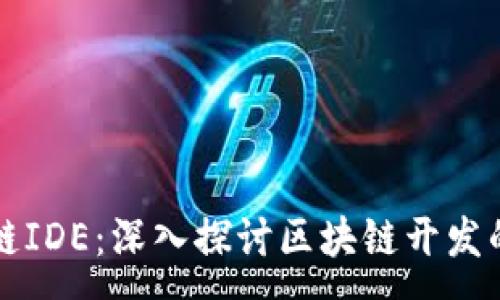 :
区块链IDE：深入探讨区块链开发的利器