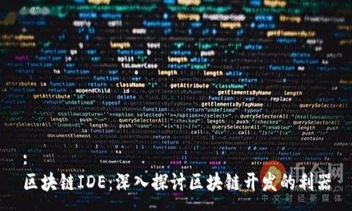:
区块链IDE：深入探讨区块链开发的利器