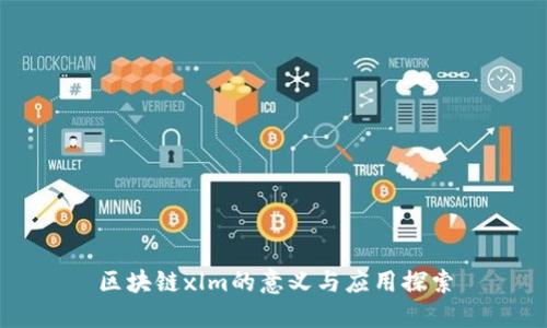 区块链xlm的意义与应用探索
