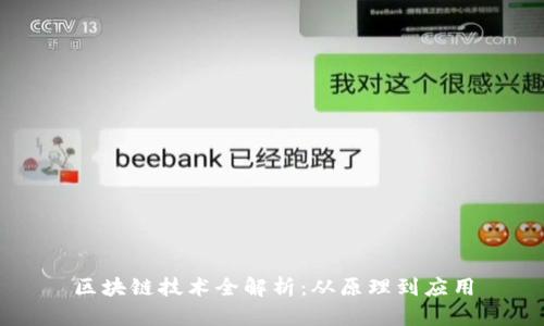 区块链技术全解析：从原理到应用