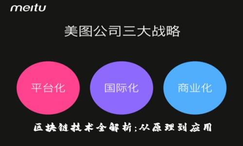 区块链技术全解析：从原理到应用