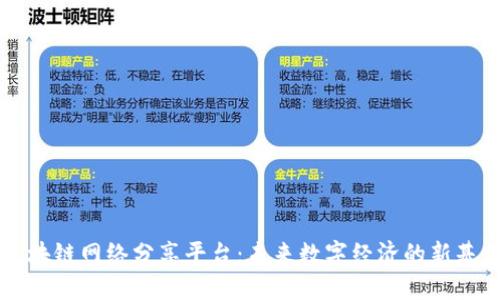 区块链网络分享平台：未来数字经济的新基石