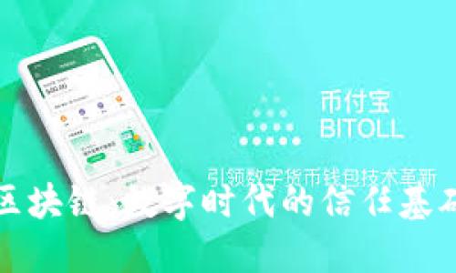 区块链：数字时代的信任基础