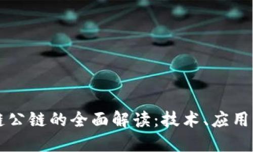 区块链公链的全面解读：技术、应用与挑战