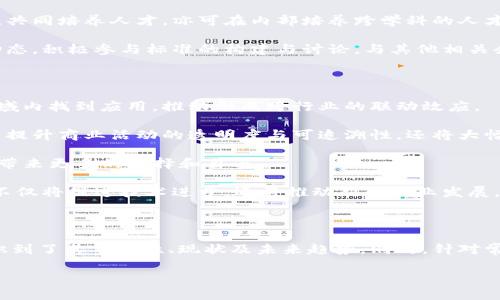  区块链产业布局的深度解析与发展前景 / 

 guanjianci 区块链, 产业布局, 发展前景 /guanjianci 

### 区块链产业布局的概念及其重要性

区块链产业布局指的是在区块链技术广泛应用的背景下，企业或国家为提升自身在区块链领域的竞争优势，通过政策、资金、技术等多方面的投入，形成的一种产业结构和布局方式。这种布局不仅包括区块链相关技术的研发，还涵盖了产业链上下游的整合，包括金融、物流、供应链、政府服务等多个领域。

在数字化、网络化的今天，区块链作为一种新兴的基础技术，正逐步改变传统产业的经营模式与商业逻辑。区块链具备信息不可篡改、数据透明共享、去中心化等特点，使得它在需要信任与透明的场合展现出独特的优势。因此，各国和企业纷纷布局区块链产业，以抢占市场先机、推动科学技术进步。

区块链产业布局的意义主要体现在以下几个方面：第一，推动数字经济发展，提升国家和企业的竞争优势。第二，促进资源的高效配置，提升产业链的整体效能。第三，带动相关技术和产业的创新，为经济增长注入新的动力。第四，增强数据安全性，降低信息泄露和欺诈风险。

### 区块链产业布局的现状与发展动态

目前，区块链技术应用正在全球范围内快速发展。欧美国家相对较早地布局区块链产业，尤其是在金融科技领域，区块链技术被广泛应用于支付、清算、资产管理等方面。例如，美国的多家金融机构正在积极探索区块链技术在传统金融业务中的应用。而中国在近几年来也积极布局区块链产业，发布了一系列发展规划，强调区块链技术在经济发展中的潜力。

在中国，2021年中共中央办公厅、国务院办公厅发布了《关于加快推进区块链技术应用和产业发展的指导意见》，明确提出要构建区块链产业生态链，以推动区块链技术高质量发展。各地方政府也纷纷行动，出台政策支持区块链企业发展，提供资金、税收等方面的优惠政策。

当前，区块链产业布局的主要趋势包括跨界融合、技术创新、标准化发展等。各行各业的企业正在加快与区块链技术的融合，探索基于区块链的创新应用。同时，随着技术的成熟，行业标准的建立也越发重要，从而促进区块链技术的规范化发展。

### 常见问题解析

#### 问题一：区块链产业布局如何影响传统行业？

区块链产业布局对传统行业的影响深远而广泛。首先，区块链技术能够提高传统行业的透明度和效率。在供应链管理中，通过区块链技术，各环节的数据可以透明共享，确保信息的真实可靠，从而减少欺诈和错误。例如，在食品供应链中，消费者可以追踪到食品的来源及生产流程，增强对品牌的信任感。

其次，区块链能够降低交易成本和时间。在传统金融交易中，需要通过多个中介来完成交易，而区块链的去中心化特性可以省去中介，实现更加高效的对接，缩短交易时间。同时，这也能够降低由于中介带来的手续费和成本。

此外，区块链技术还可以助力传统行业的创新，如智能合约的应用。在保险领域，智能合约可以自动化处理索赔，而不需要人工介入，从而加快理赔速度，提升客户满意度。

然而，传统行业在导入区块链技术时也面临一些挑战。例如，技术的成熟度、从业人员的素质、行业标准的缺乏等都可能导致区块链的应用效果未达预期。因此，企业需要在听取专业建议的基础上，审慎推进区块链在自身业务中的应用，制定合理的布局战略。

#### 问题二：国家在区块链产业布局中扮演什么角色？

国家在区块链产业布局中扮演着引导与推动的角色。这主要体现在以下几个方面：第一，出台相关政策，营造良好的发展环境。国家可以通过制定行业标准、提供资金支持、深化税收政策等方式，为区块链企业的发展创造优势条件。

第二，推动技术研发和科学创新。国家可以通过科研资金的投入、支持高校和科研机构开展区块链技术的研究，来推动技术的进步，进而推动整个产业的升级。通过设立创业基金、科技计划等，国家可以激励更多的初创企业和研发团队加入到区块链的创新之中。

第三，加强人才的培养。区块链技术的发展需要大量专业人才，国家可以通过职业培训、合作院校设置相关课程、引入国际教育资源等手段，培养高素质的人才，以支撑区块链产业的持续发展。

第四，推动国际合作。由于区块链技术是一项全球化的技术创新，国家间的合作与交流至关重要。通过促进国内外企业、科研机构、政府部门的合作，推动区块链技术的跨国发展，将有助于提高国家的竞争力。

#### 问题三：企业如何进行有效的区块链产业布局？

企业进行有效的区块链产业布局需要从多个方面着手。首先，明确自己的需求与目标，制定清晰的区块链战略。企业需要评估自身的业务模式，识别出哪些领域可以通过区块链技术进行或创新，比如在供应链管理、支付结算等方面。

其次，建立技术团队，确保专业人才的引入。在区块链技术日新月异的背景下，企业需要培养或引入懂得区块链技术的人才，确保企业在技术上的竞争力。此类专业人才不仅要懂得技术层面，还需要理解行业应用，以便能够将技术与业务需求完美结合。

第三，进行试点项目，逐步推进应用。企业不应该急于全盘推行区块链，而是可以通过启动小范围的试点项目，测试区块链技术在特定场景下的适用性，积累经验，评估效果，根据反馈信息逐步扩展应用范围。

最后，企业还需要关注法规与政策的变化，确保在进行区块链项目布局时不触犯法律法规。随着区块链行业的快速发展，国家与地方政府不时会出台新的政策，企业在布局中要密切关注这些动态，以灵活调整战略。

#### 问题四：区块链产业布局中存在哪些挑战？如何应对？

虽然区块链产业布局带来了巨大的机遇，但同时也面临不少挑战。首先，技术的不成熟性是一个主要挑战。尽管区块链技术具有巨大的潜力，但在安全性、可扩展性、稳定性等方面，依然存在待解决的问题，企业需要谨慎进入。

其次，数据隐私和安全性问题也是区块链布局必须面对的挑战。区块链的透明性虽好，但涉及到敏感信息时，如何在透明与隐私之间找到平衡，是一大难点。企业需要充分考虑数据保护法等法规的要求，利用隐私保护技术如零知识证明等方法进行数据的安全处理。

此外，人才缺乏是制约区块链产业发展的重要因素。专业的区块链技术人才相对匮乏，企业在招聘时面临很大困难。为此，企业可以通过加强与高校的合作，共同培养人才，亦可在内部培养跨学科的人才，以提升员工对区块链的理解与应用能力。

最后，行业标准不一也影响了区块链的推广效果。各个企业、地区对于区块链的理解和应用标准各不相同，导致资源无法有效整合。为此，企业应关注行业动态，积极参与标准的构建与讨论，与其他相关企业共同努力，形成统一标准。

#### 问题五：未来区块链产业布局的趋势是什么？

未来，区块链产业布局将呈现出以下几个趋势。首先是行业的整合与跨界融合。随着技术的不断成熟，不同行业之间的界限将逐渐模糊，区块链将在更多领域内找到应用，推动形成跨行业的联动效应。

其次，智能合约的应用将日益普及。未来越来越多的企业将采用智能合约进行交易实现自动化，减少人为干预，提高效率，降低成本。智能合约的推广不仅能提升商业活动的透明度与可追溯性，还将大幅提升合同执行效率。

此外，去中心化金融（DeFi）的发展将会席卷传统金融市场，为用户提供零中介、降低费用的金融服务。区块链技术将重新塑造金融体系的基础架构，给用户带来更多的选择和自由。

最后，区块链与其他新兴科技的融合将更加深入。如与人工智能、物联网等技术结合，形成全新的商业模式，推动更加智能化、自动化的经济时代。这一融合不仅将促进技术进步，还将推动新的产业发展，创造更多的就业机会与经济增长点。

### 小结

区块链产业布局是当今数字经济时代的一项重要战略行动，关系到国家、企业的核心竞争力与未来发展方向。通过对区块链产业布局的深入探讨，我们认识到了其重要性、现状及未来趋势。同时，针对常见问题的分析，也为企业决策、政策制定提供了可行的参考和思路。

在这条充满机遇与挑战的道路上，期待更多的国家、企业共同探索，为区块链技术的普遍应用和产业的发展贡献更多智慧与力量。