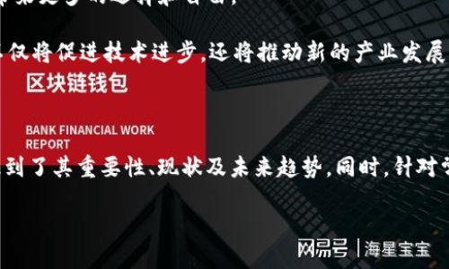   区块链产业布局的深度解析与发展前景 / 

 guanjianci 区块链, 产业布局, 发展前景 /guanjianci 

### 区块链产业布局的概念及其重要性

区块链产业布局指的是在区块链技术广泛应用的背景下，企业或国家为提升自身在区块链领域的竞争优势，通过政策、资金、技术等多方面的投入，形成的一种产业结构和布局方式。这种布局不仅包括区块链相关技术的研发，还涵盖了产业链上下游的整合，包括金融、物流、供应链、政府服务等多个领域。

在数字化、网络化的今天，区块链作为一种新兴的基础技术，正逐步改变传统产业的经营模式与商业逻辑。区块链具备信息不可篡改、数据透明共享、去中心化等特点，使得它在需要信任与透明的场合展现出独特的优势。因此，各国和企业纷纷布局区块链产业，以抢占市场先机、推动科学技术进步。

区块链产业布局的意义主要体现在以下几个方面：第一，推动数字经济发展，提升国家和企业的竞争优势。第二，促进资源的高效配置，提升产业链的整体效能。第三，带动相关技术和产业的创新，为经济增长注入新的动力。第四，增强数据安全性，降低信息泄露和欺诈风险。

### 区块链产业布局的现状与发展动态

目前，区块链技术应用正在全球范围内快速发展。欧美国家相对较早地布局区块链产业，尤其是在金融科技领域，区块链技术被广泛应用于支付、清算、资产管理等方面。例如，美国的多家金融机构正在积极探索区块链技术在传统金融业务中的应用。而中国在近几年来也积极布局区块链产业，发布了一系列发展规划，强调区块链技术在经济发展中的潜力。

在中国，2021年中共中央办公厅、国务院办公厅发布了《关于加快推进区块链技术应用和产业发展的指导意见》，明确提出要构建区块链产业生态链，以推动区块链技术高质量发展。各地方政府也纷纷行动，出台政策支持区块链企业发展，提供资金、税收等方面的优惠政策。

当前，区块链产业布局的主要趋势包括跨界融合、技术创新、标准化发展等。各行各业的企业正在加快与区块链技术的融合，探索基于区块链的创新应用。同时，随着技术的成熟，行业标准的建立也越发重要，从而促进区块链技术的规范化发展。

### 常见问题解析

#### 问题一：区块链产业布局如何影响传统行业？

区块链产业布局对传统行业的影响深远而广泛。首先，区块链技术能够提高传统行业的透明度和效率。在供应链管理中，通过区块链技术，各环节的数据可以透明共享，确保信息的真实可靠，从而减少欺诈和错误。例如，在食品供应链中，消费者可以追踪到食品的来源及生产流程，增强对品牌的信任感。

其次，区块链能够降低交易成本和时间。在传统金融交易中，需要通过多个中介来完成交易，而区块链的去中心化特性可以省去中介，实现更加高效的对接，缩短交易时间。同时，这也能够降低由于中介带来的手续费和成本。

此外，区块链技术还可以助力传统行业的创新，如智能合约的应用。在保险领域，智能合约可以自动化处理索赔，而不需要人工介入，从而加快理赔速度，提升客户满意度。

然而，传统行业在导入区块链技术时也面临一些挑战。例如，技术的成熟度、从业人员的素质、行业标准的缺乏等都可能导致区块链的应用效果未达预期。因此，企业需要在听取专业建议的基础上，审慎推进区块链在自身业务中的应用，制定合理的布局战略。

#### 问题二：国家在区块链产业布局中扮演什么角色？

国家在区块链产业布局中扮演着引导与推动的角色。这主要体现在以下几个方面：第一，出台相关政策，营造良好的发展环境。国家可以通过制定行业标准、提供资金支持、深化税收政策等方式，为区块链企业的发展创造优势条件。

第二，推动技术研发和科学创新。国家可以通过科研资金的投入、支持高校和科研机构开展区块链技术的研究，来推动技术的进步，进而推动整个产业的升级。通过设立创业基金、科技计划等，国家可以激励更多的初创企业和研发团队加入到区块链的创新之中。

第三，加强人才的培养。区块链技术的发展需要大量专业人才，国家可以通过职业培训、合作院校设置相关课程、引入国际教育资源等手段，培养高素质的人才，以支撑区块链产业的持续发展。

第四，推动国际合作。由于区块链技术是一项全球化的技术创新，国家间的合作与交流至关重要。通过促进国内外企业、科研机构、政府部门的合作，推动区块链技术的跨国发展，将有助于提高国家的竞争力。

#### 问题三：企业如何进行有效的区块链产业布局？

企业进行有效的区块链产业布局需要从多个方面着手。首先，明确自己的需求与目标，制定清晰的区块链战略。企业需要评估自身的业务模式，识别出哪些领域可以通过区块链技术进行或创新，比如在供应链管理、支付结算等方面。

其次，建立技术团队，确保专业人才的引入。在区块链技术日新月异的背景下，企业需要培养或引入懂得区块链技术的人才，确保企业在技术上的竞争力。此类专业人才不仅要懂得技术层面，还需要理解行业应用，以便能够将技术与业务需求完美结合。

第三，进行试点项目，逐步推进应用。企业不应该急于全盘推行区块链，而是可以通过启动小范围的试点项目，测试区块链技术在特定场景下的适用性，积累经验，评估效果，根据反馈信息逐步扩展应用范围。

最后，企业还需要关注法规与政策的变化，确保在进行区块链项目布局时不触犯法律法规。随着区块链行业的快速发展，国家与地方政府不时会出台新的政策，企业在布局中要密切关注这些动态，以灵活调整战略。

#### 问题四：区块链产业布局中存在哪些挑战？如何应对？

虽然区块链产业布局带来了巨大的机遇，但同时也面临不少挑战。首先，技术的不成熟性是一个主要挑战。尽管区块链技术具有巨大的潜力，但在安全性、可扩展性、稳定性等方面，依然存在待解决的问题，企业需要谨慎进入。

其次，数据隐私和安全性问题也是区块链布局必须面对的挑战。区块链的透明性虽好，但涉及到敏感信息时，如何在透明与隐私之间找到平衡，是一大难点。企业需要充分考虑数据保护法等法规的要求，利用隐私保护技术如零知识证明等方法进行数据的安全处理。

此外，人才缺乏是制约区块链产业发展的重要因素。专业的区块链技术人才相对匮乏，企业在招聘时面临很大困难。为此，企业可以通过加强与高校的合作，共同培养人才，亦可在内部培养跨学科的人才，以提升员工对区块链的理解与应用能力。

最后，行业标准不一也影响了区块链的推广效果。各个企业、地区对于区块链的理解和应用标准各不相同，导致资源无法有效整合。为此，企业应关注行业动态，积极参与标准的构建与讨论，与其他相关企业共同努力，形成统一标准。

#### 问题五：未来区块链产业布局的趋势是什么？

未来，区块链产业布局将呈现出以下几个趋势。首先是行业的整合与跨界融合。随着技术的不断成熟，不同行业之间的界限将逐渐模糊，区块链将在更多领域内找到应用，推动形成跨行业的联动效应。

其次，智能合约的应用将日益普及。未来越来越多的企业将采用智能合约进行交易实现自动化，减少人为干预，提高效率，降低成本。智能合约的推广不仅能提升商业活动的透明度与可追溯性，还将大幅提升合同执行效率。

此外，去中心化金融（DeFi）的发展将会席卷传统金融市场，为用户提供零中介、降低费用的金融服务。区块链技术将重新塑造金融体系的基础架构，给用户带来更多的选择和自由。

最后，区块链与其他新兴科技的融合将更加深入。如与人工智能、物联网等技术结合，形成全新的商业模式，推动更加智能化、自动化的经济时代。这一融合不仅将促进技术进步，还将推动新的产业发展，创造更多的就业机会与经济增长点。

### 小结

区块链产业布局是当今数字经济时代的一项重要战略行动，关系到国家、企业的核心竞争力与未来发展方向。通过对区块链产业布局的深入探讨，我们认识到了其重要性、现状及未来趋势。同时，针对常见问题的分析，也为企业决策、政策制定提供了可行的参考和思路。

在这条充满机遇与挑战的道路上，期待更多的国家、企业共同探索，为区块链技术的普遍应用和产业的发展贡献更多智慧与力量。