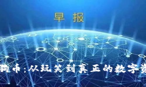 狗狗币：从玩笑到真正的数字资产