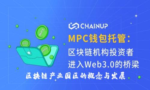 区块链产业园区的概念与发展