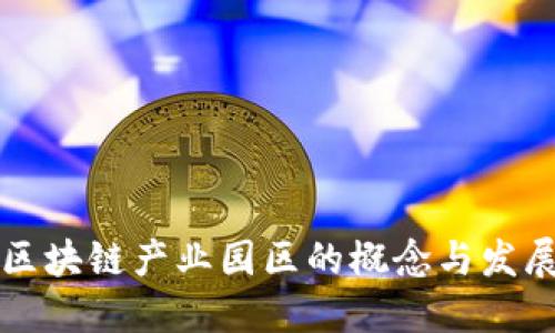 区块链产业园区的概念与发展