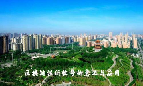 区块链注册收号的意义与应用