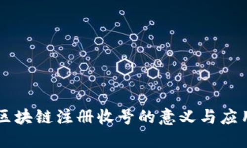 区块链注册收号的意义与应用