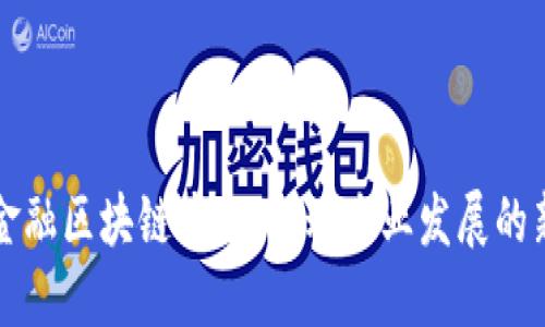 农业金融区块链产品：推动农业发展的新动力