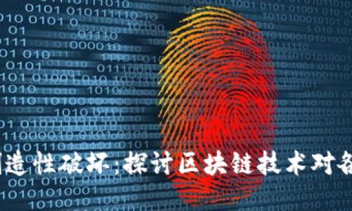  区块链的创造性破坏：探讨区块链技术对各行业的影响