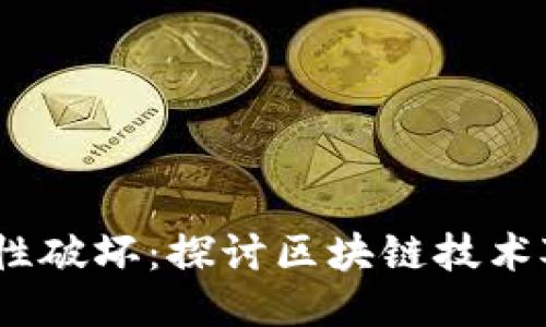 区块链的创造性破坏：探讨区块链技术对各行业的影响