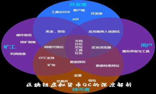 区块链虚拟货币QC的深度解析