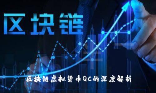 区块链虚拟货币QC的深度解析