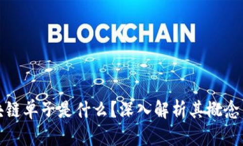 : 区块链单子是什么？深入解析其概念与应用