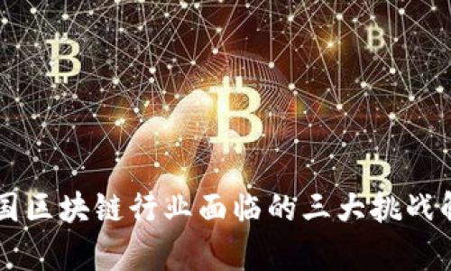 美国区块链行业面临的三大挑战解析