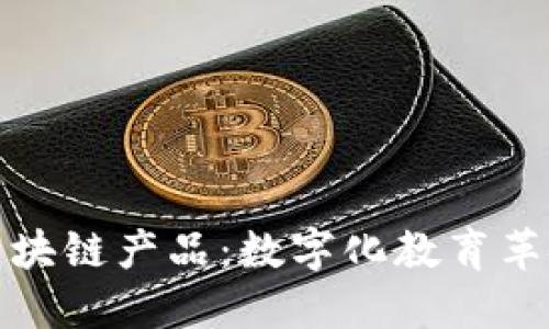 教育机构区块链产品：数字化教育革命的新起点