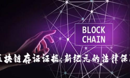 区块链存证证据：新纪元的法律保障