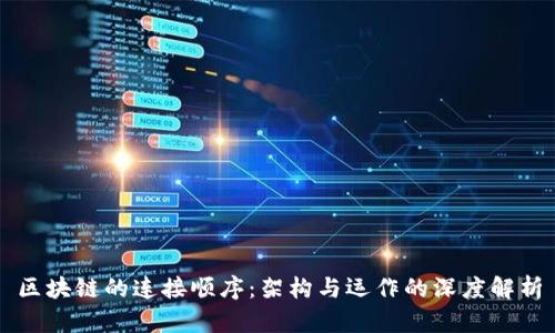 区块链的连接顺序：架构与运作的深度解析