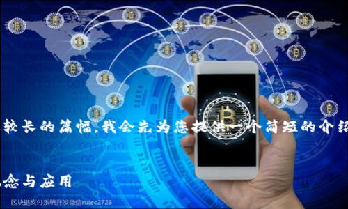 由于生成内容需要较长的篇幅，我会先为您提供一个简短的介绍，并设定和关键词。


区块链云服务的概念与应用