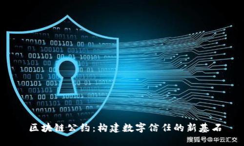  区块链公约：构建数字信任的新基石