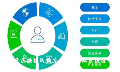 探索区块链的魅力：什么是“玩区块链”?