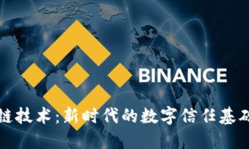 区块链技术：新时代的数字信任基础设施