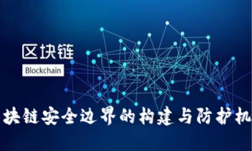 区块链安全边界的构建与防护机制