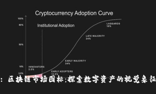 : 区块链市场图标：探索数字资产的视觉象征