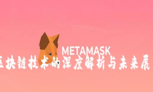 区块链技术的深度解析与未来展望