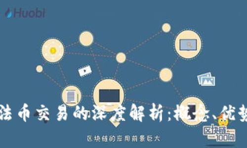 区块链法币交易的深度解析：概念、优势与挑战
