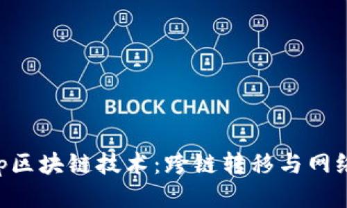 深入探讨Hop区块链技术：跨链转移与网络连接的未来