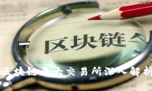 区块链五大交易所深入解析