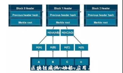   
深入解析区块链底池：功能、应用与未来发展
