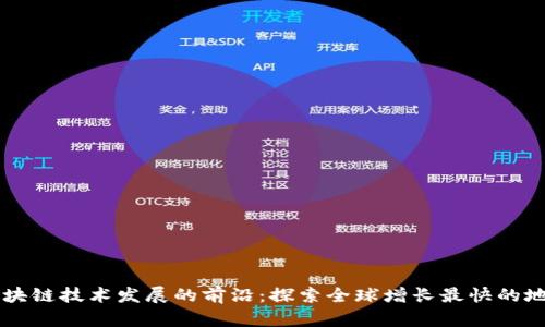 区块链技术发展的前沿：探索全球增长最快的地区