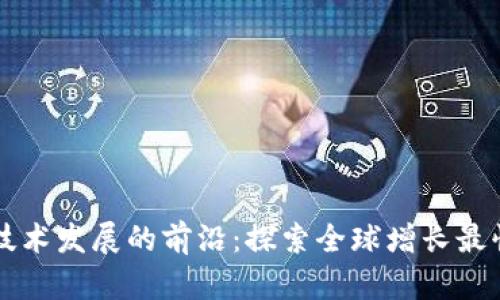 区块链技术发展的前沿：探索全球增长最快的地区