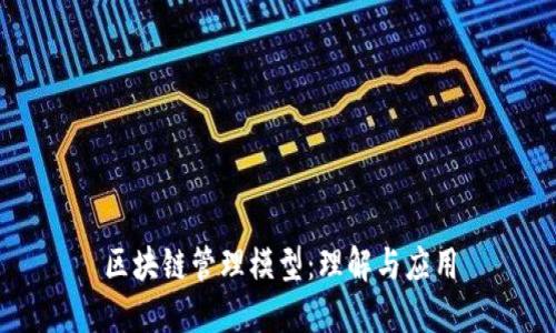 区块链管理模型:理解与应用