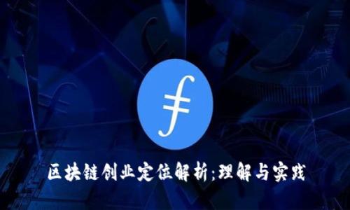 区块链创业定位解析：理解与实践