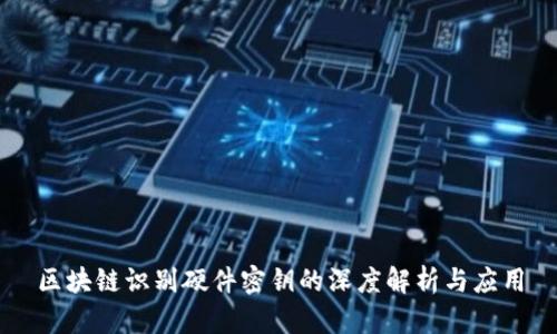区块链识别硬件密钥的深度解析与应用