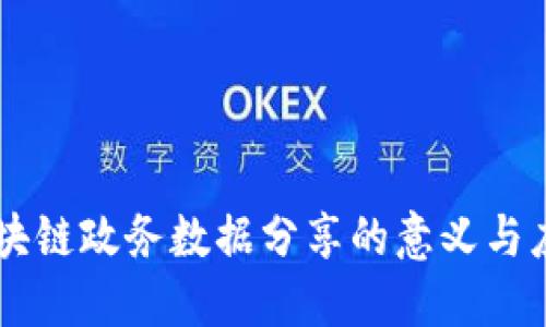 区块链政务数据分享的意义与应用