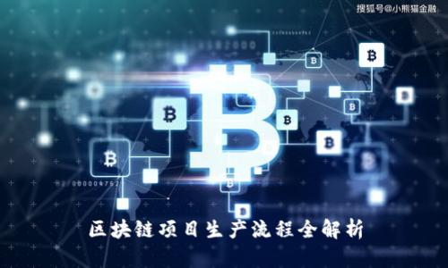 区块链项目生产流程全解析